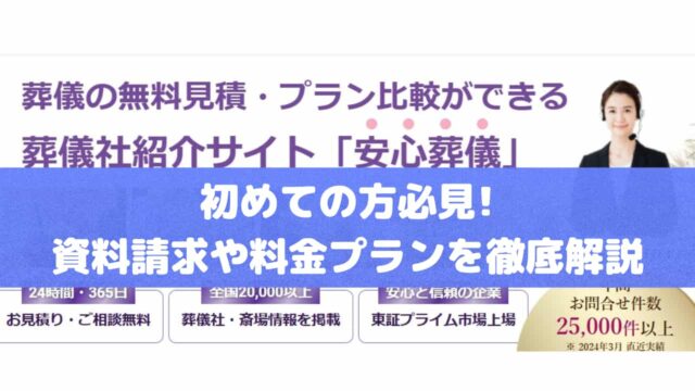 「安心葬儀」資料請求の手順や料金プランの魅力を徹底解説！