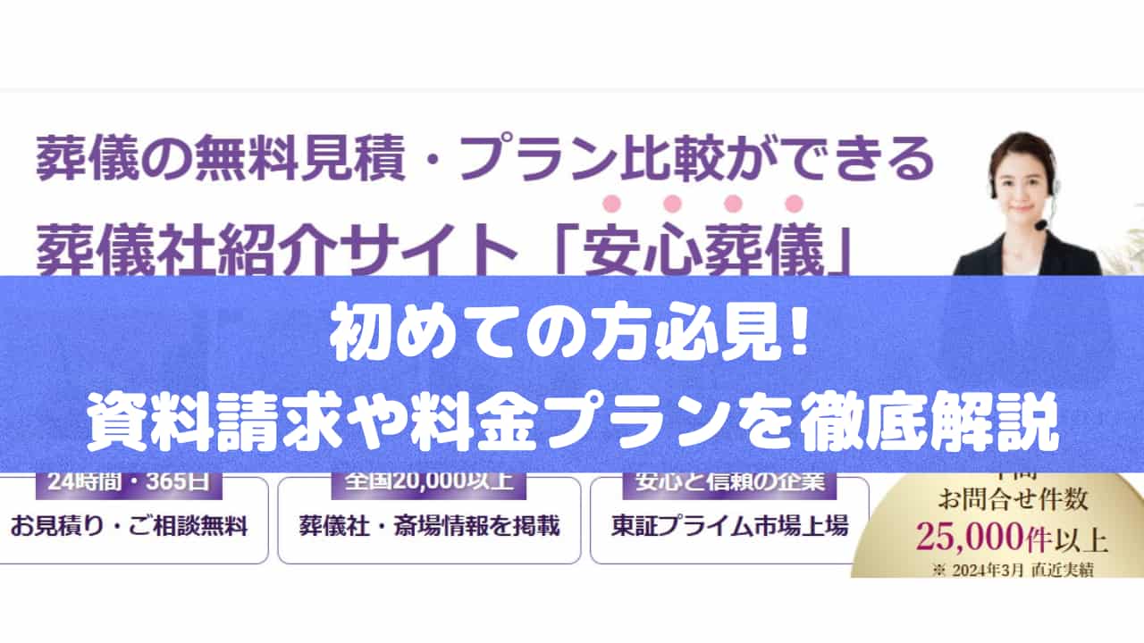 「安心葬儀」資料請求の手順や料金プランの魅力を徹底解説！