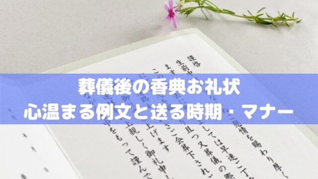 葬儀後の香典お礼状