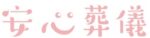 安心葬儀