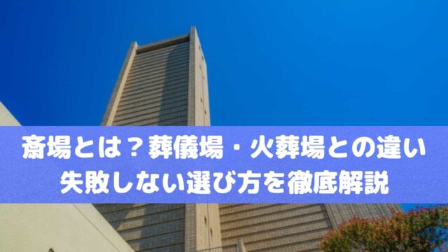 斎場とは？葬儀場・火葬場との違いと失敗しない選び方を徹底解説