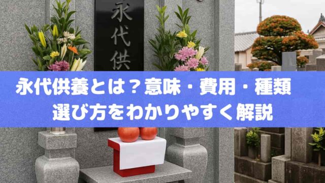 永代供養とは？意味・費用・種類・選び方をわかりやすく解説